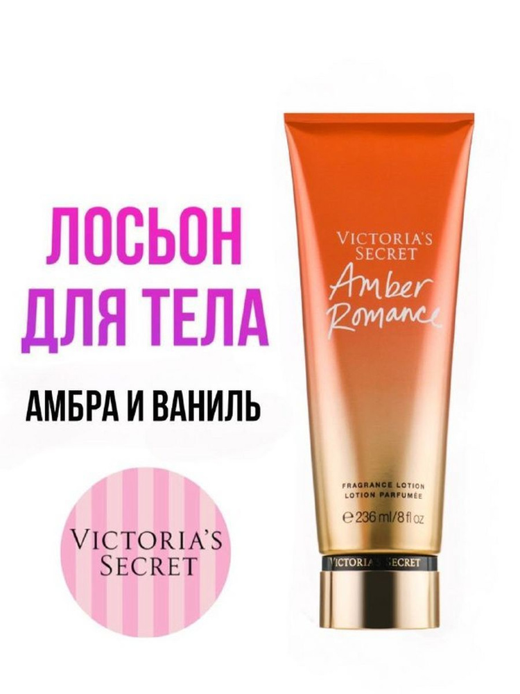 Victoria's Secret Лосьон для тела Amber Romance 125 мл #1