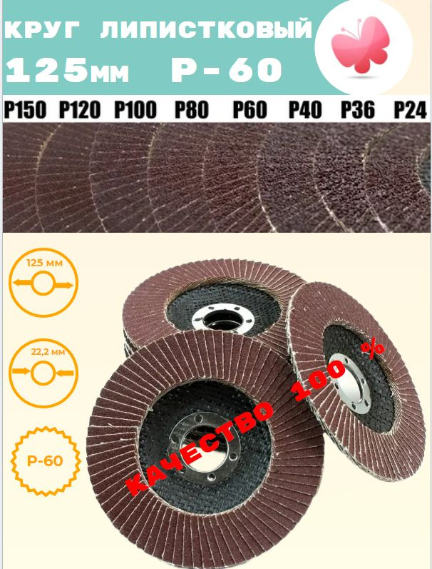 Круг лепестковый торцевой 125 x 5 x 22.23; 72  зуб.; P60 #1