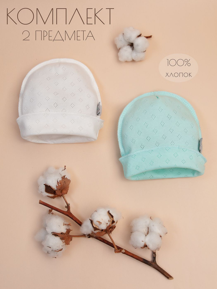 Комплект шапочек для новорожденных Трия Новорожденка и малыши, 2 шт  #1
