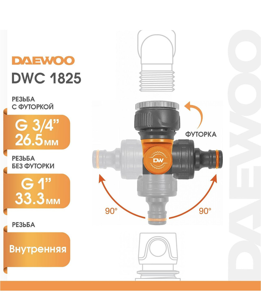 Daewoo Power Products Соединитель, адаптер для шланга,ABS пластик #1