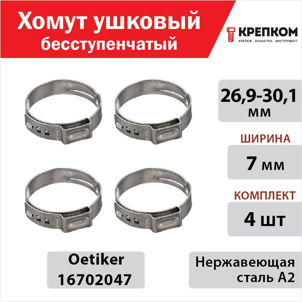 Хомут ушковый бесступенчатый 26,9-30,1 мм, шир. 7 мм Oetiker 16702047, нержавеющая сталь А2 (НАБОР 4 #1