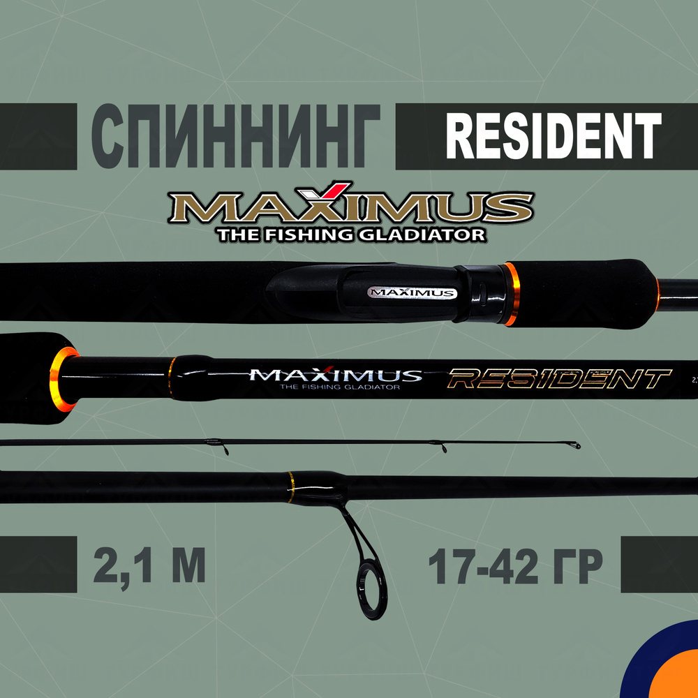 Спиннинг Maximus RESIDENT 2,1m 17-42g для рыбалки #1