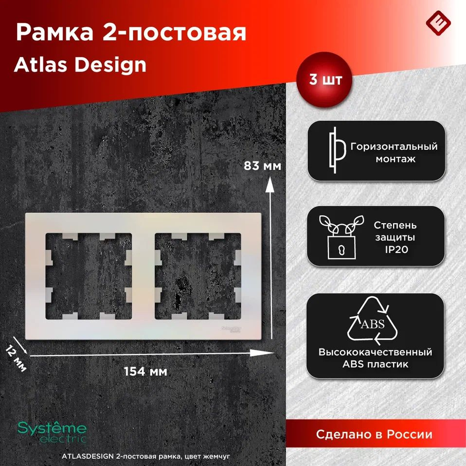 Рамка для розеток и выключателей двухпостовая (Жемчуг), Schneider Electric AtlasDesign (комплект 3шт) #1