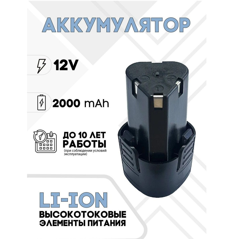 Батарея аккумуляторная, аккумулятор для шуруповерта 12V 2.0Ah Li-ion  #1