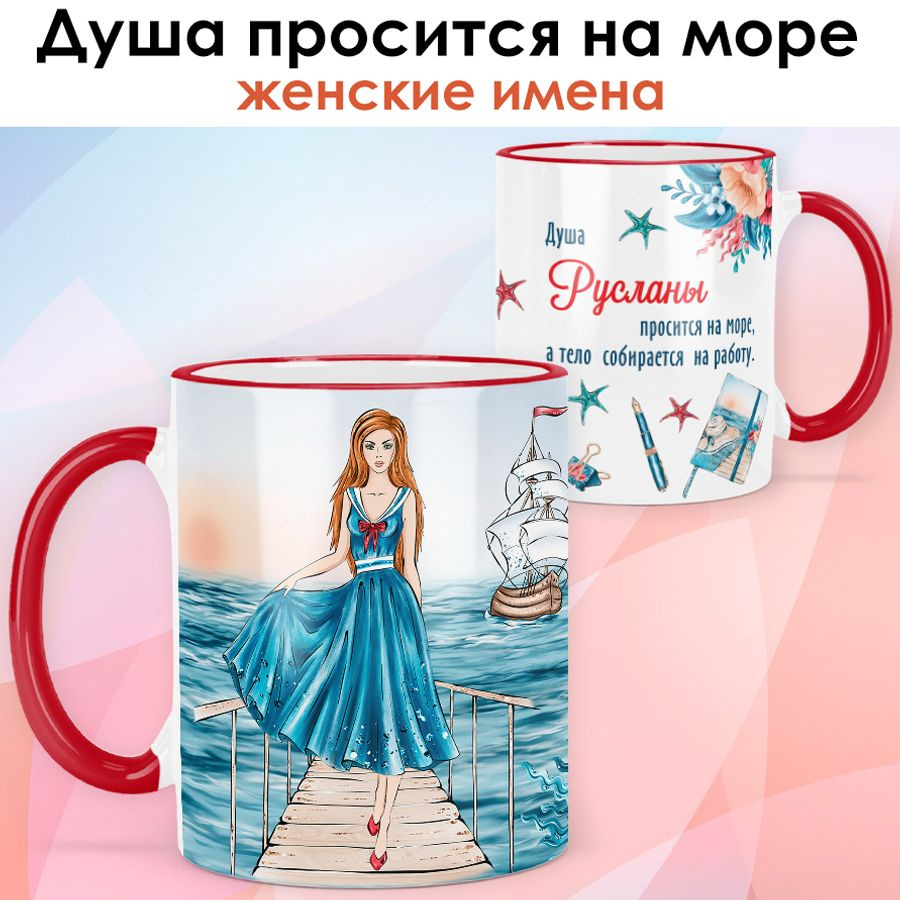 print LOOK / Кружка Руслана "Море и работа. Шатенка" подарок с именем женщине, девушке / красная ручка #1