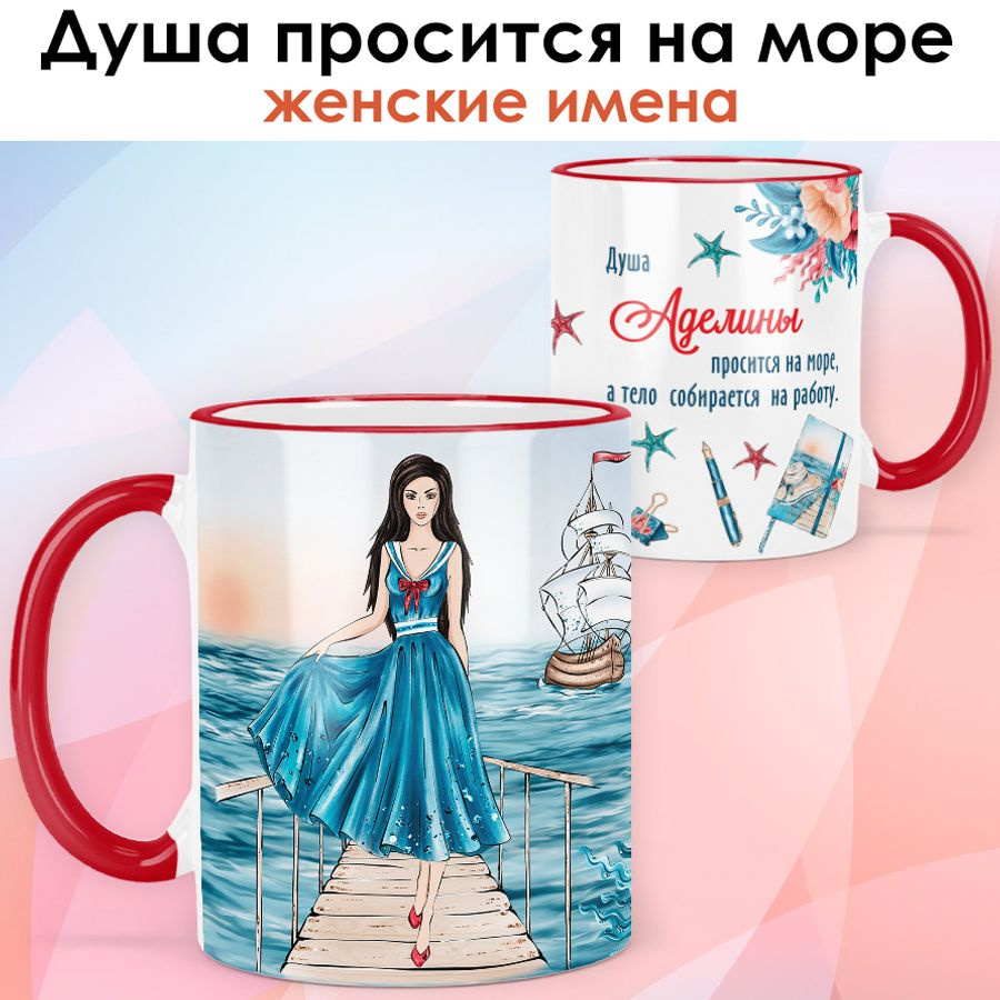 print LOOK / Кружка Аделина "Море и работа. Брюнетка" подарок с именем женщине, девушке / красная ручка #1