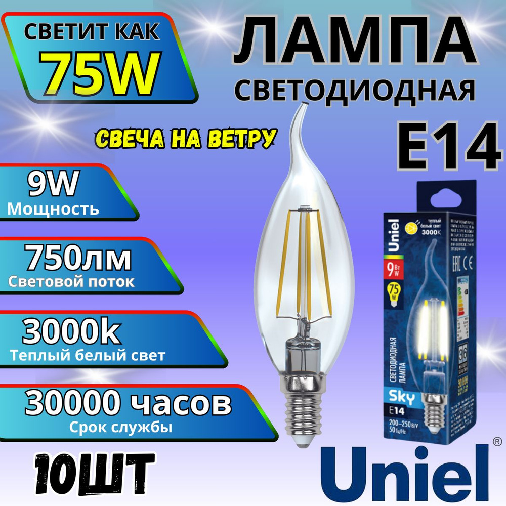 Лампочка UNIEL Свеча на ветру LED-CW35-9W/3000K/E14/CL PLS02WH Теплый свет, Е14, 9W, 10шт.  #1