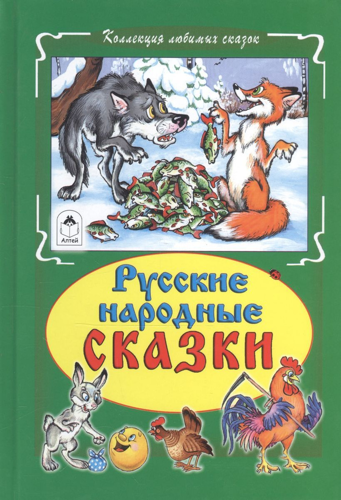 Русские народные сказки #1