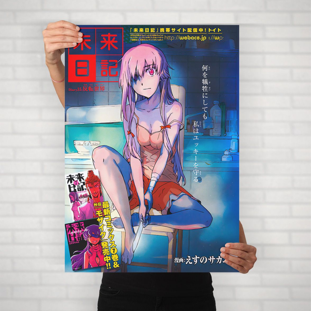 Плакат на стену для интерьера Дневник будущего (Mirai Nikki - Юно Гасай 1) - Постер по аниме формата #1