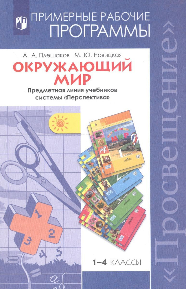 Окружающий мир. 1-4 классы. Примерные рабочие программы. Предметная линия учебников системы "Перспектива" #1