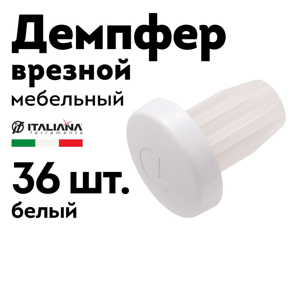 Демпфер мебельный врезной Bi-Materiale белый, 36 шт. #1