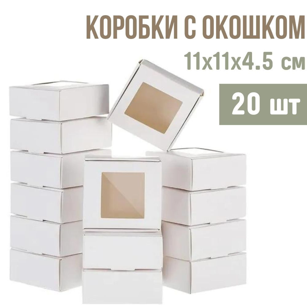 Коробка самосборная с окошком (окном) для десертов, выпечки и подарков 11х11х4.5 см белые - 20 шт  #1