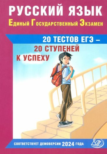 Драбкина, Субботин - Русский язык. Единый государственный экзамен. 20 тестов ЕГЭ - 20 ступеней к успеху #1