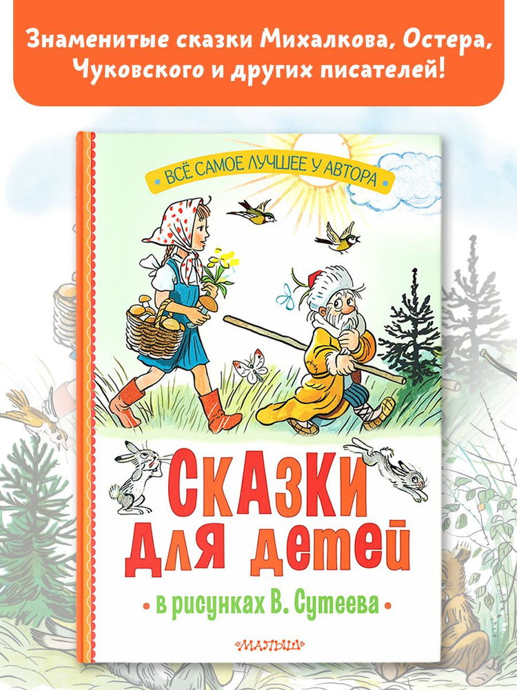 Сказки для детей в рисунках В. Сутеева | Михалков Сергей Владимирович, Остер Григорий Бенционович  #1