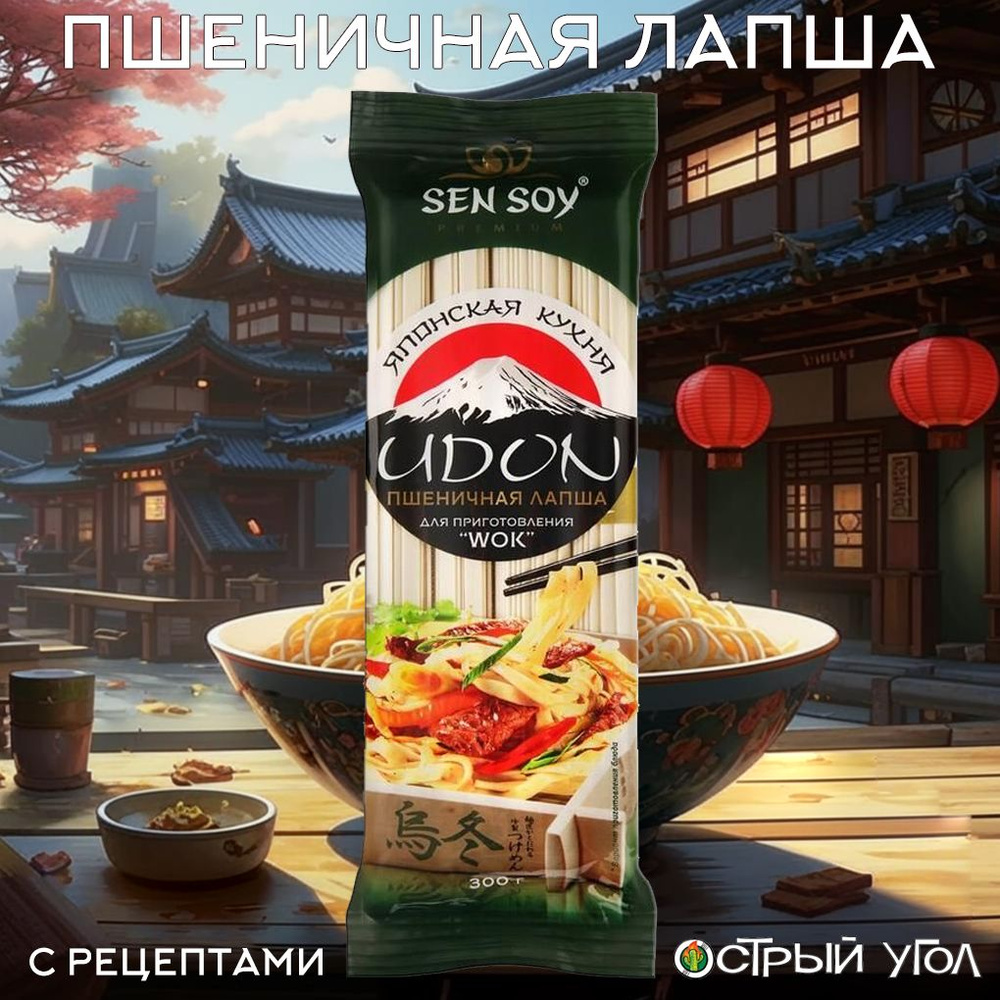 Sen Soy лапша Premium "Японская кухня. Udon. Пшеничная лапша", 300 г  #1