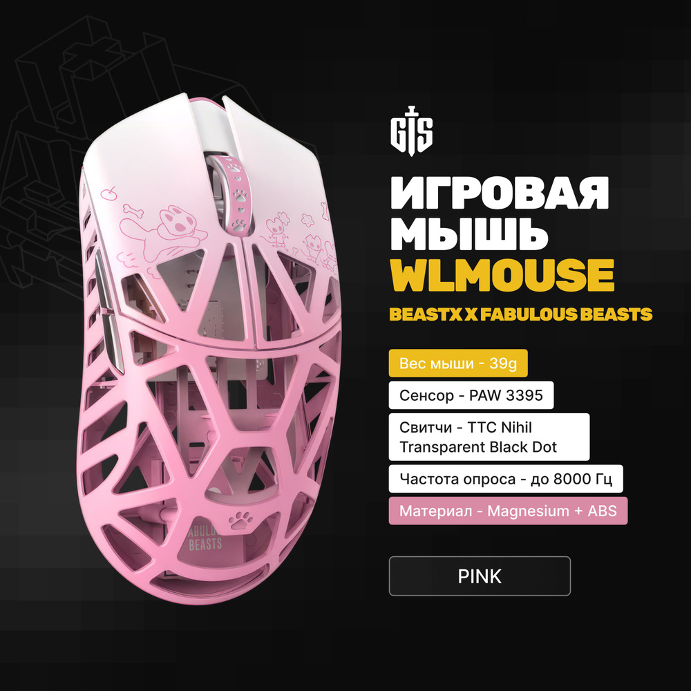 Игровая мышь WLmouse BEASTX x Fabulous Beasts (Pink), розовая, 39гр, PAW 3395, TTC Nihil Black Dot, 8000гц, #1