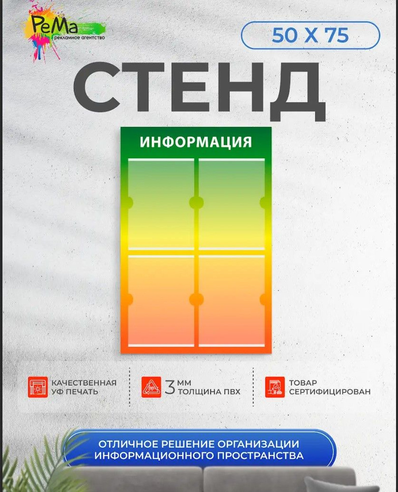 Стенд ИНФОРМАЦИЯ №4 (РАДУЖНЫЙ) 75х50 (4 кармана), 1 шт. #1