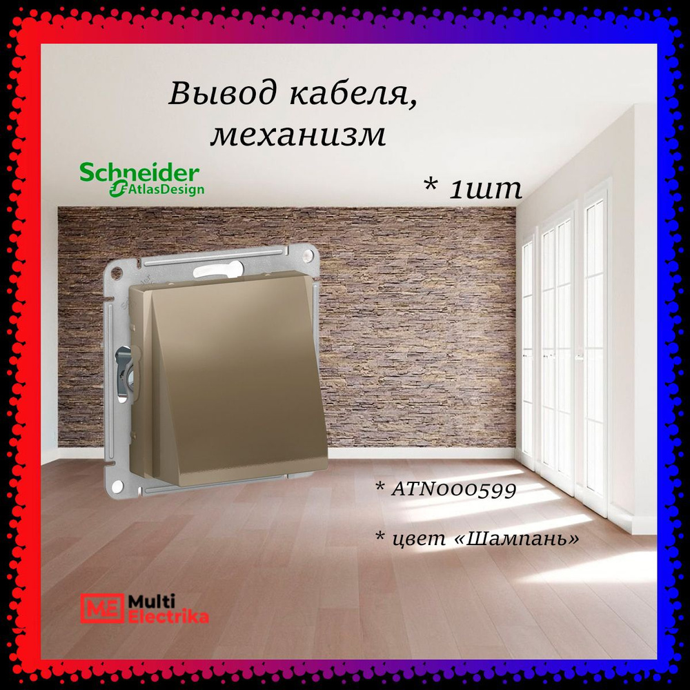 Вывод кабеля Systeme Electric (Schneider Electric) AtlasDesign, шампань ATN000599 1шт  #1