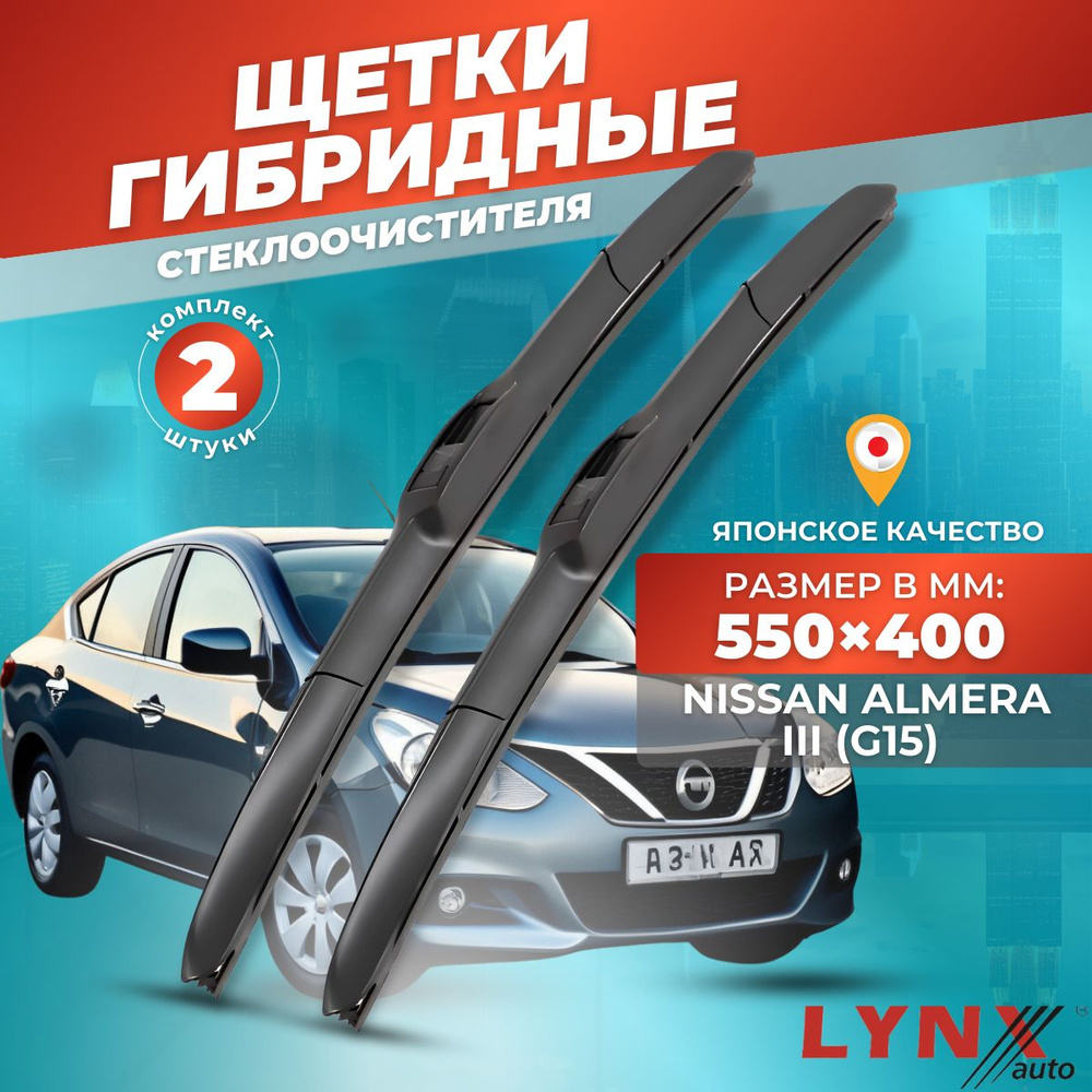 Дворники автомобильные на Nissan Almera III (G15) / Ниссан Альмера 2012 2013 2014 2015 2016 2017 2018 #1