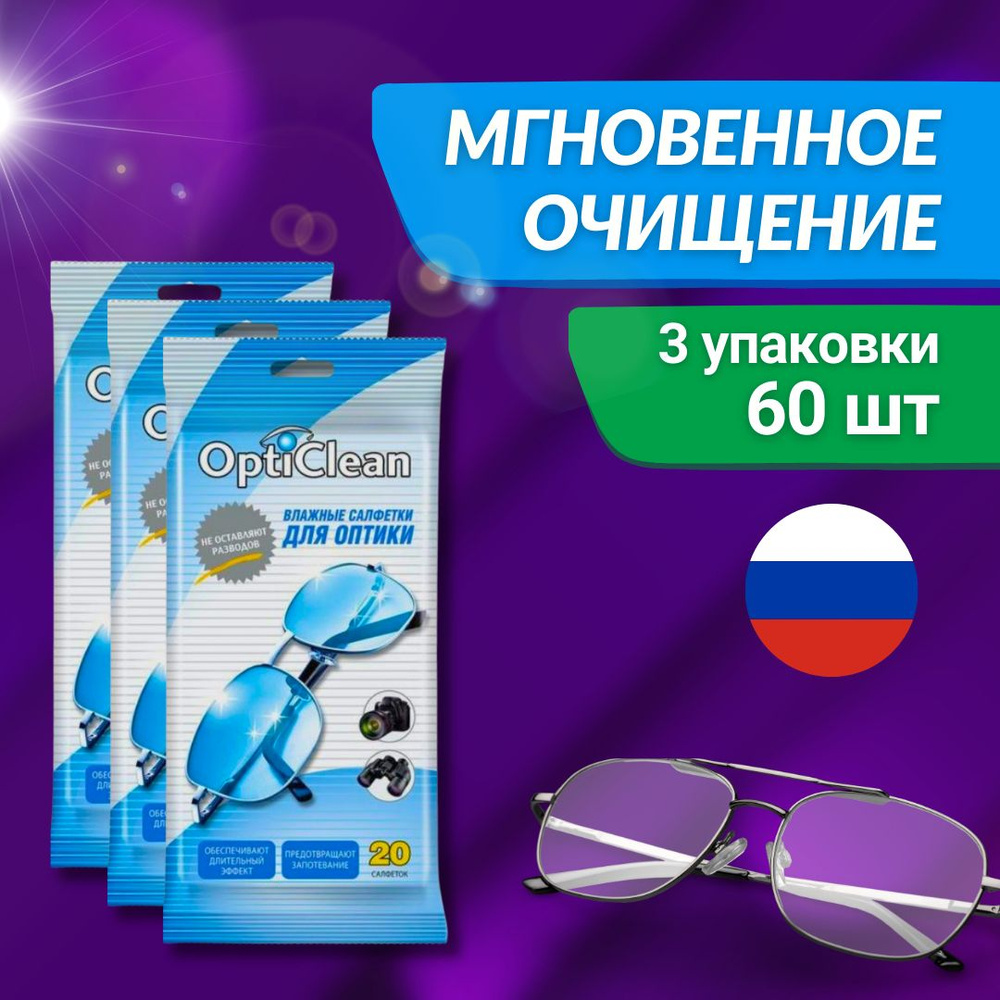 Влажные салфетки для очков и оптики 3х20 шт #1