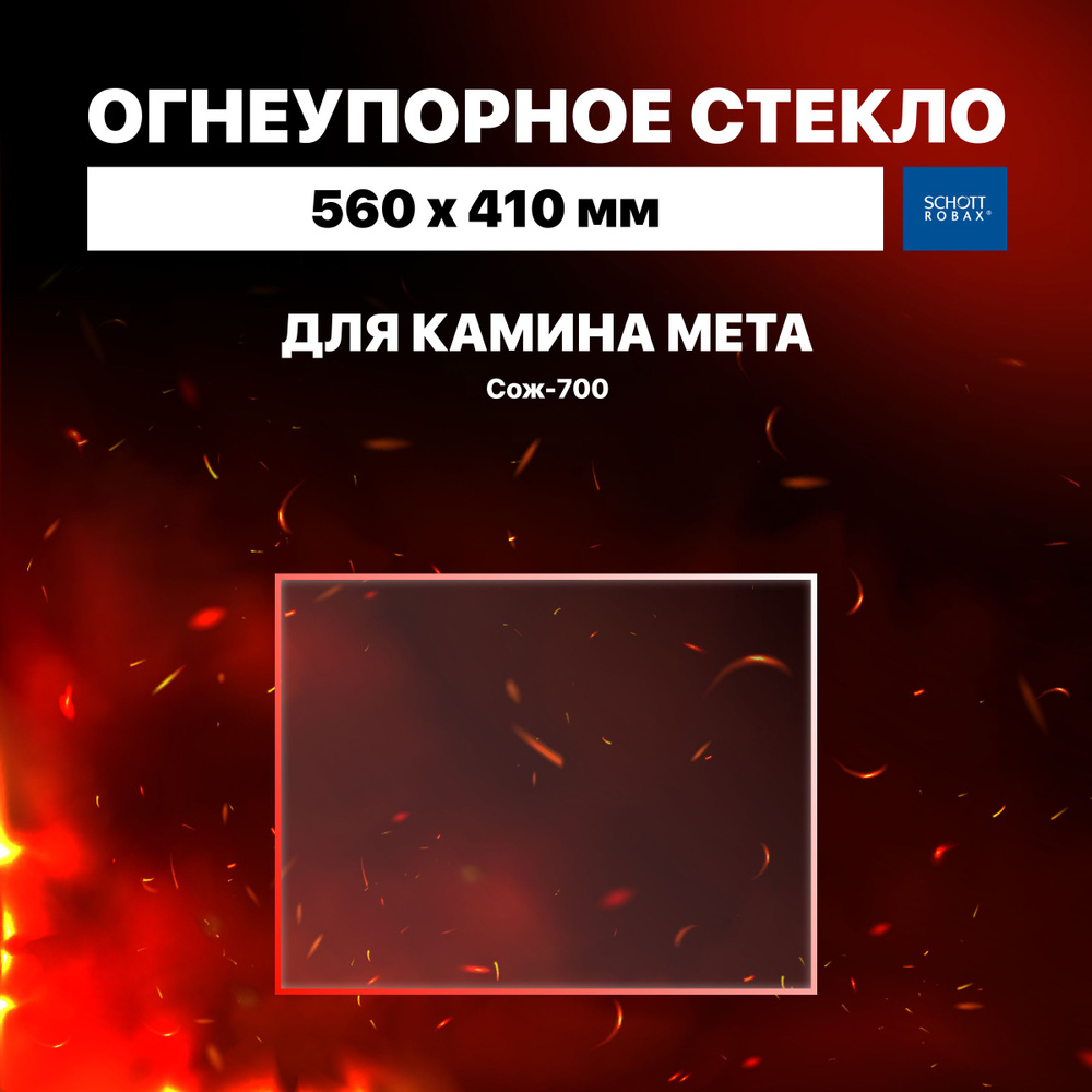 Огнеупорное жаропрочное стекло для камина Мета Сож-700, 560х410 мм  #1