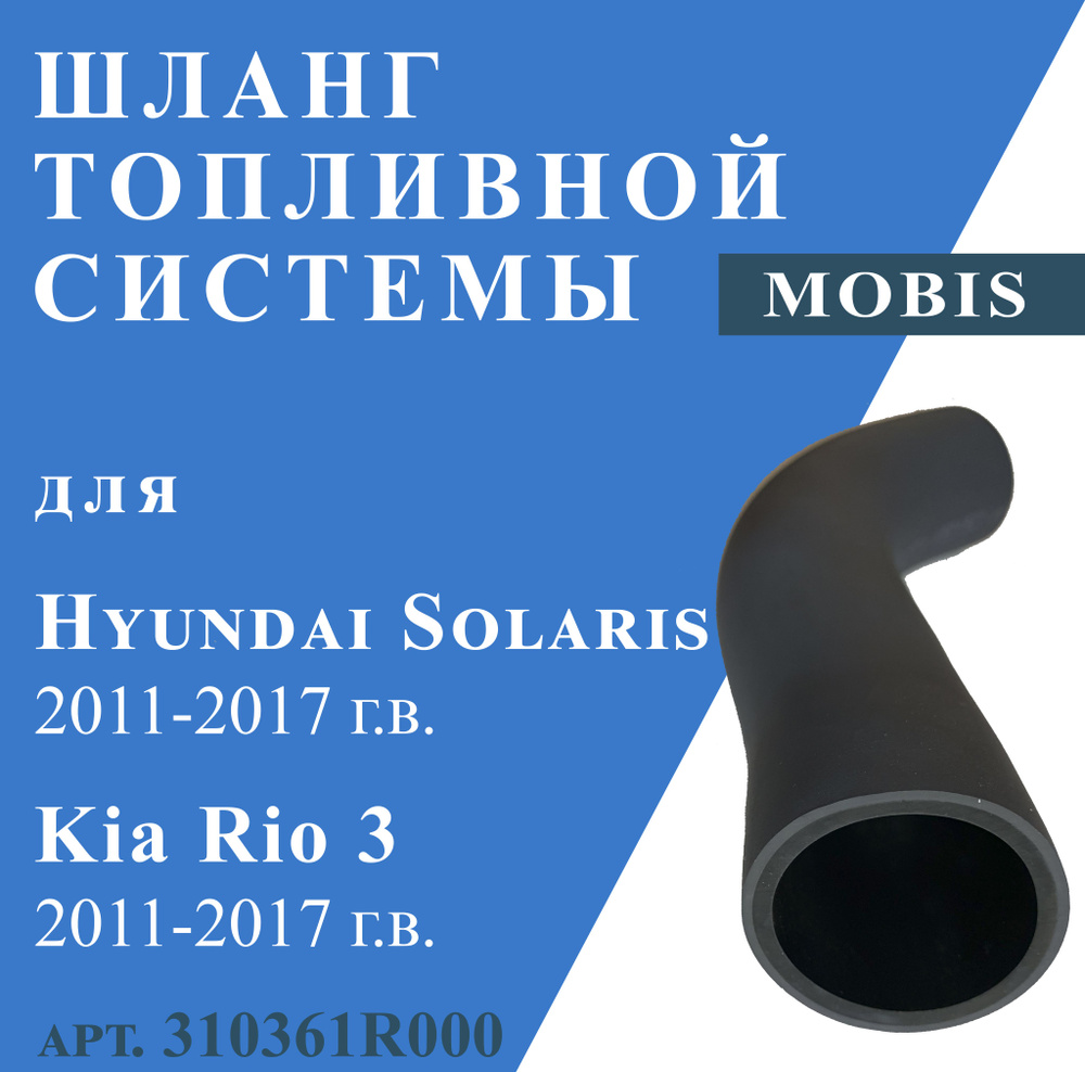 Шланг топливной системы для Hyundai Solaris, Kia Rio3 2011-2017г.в. #1