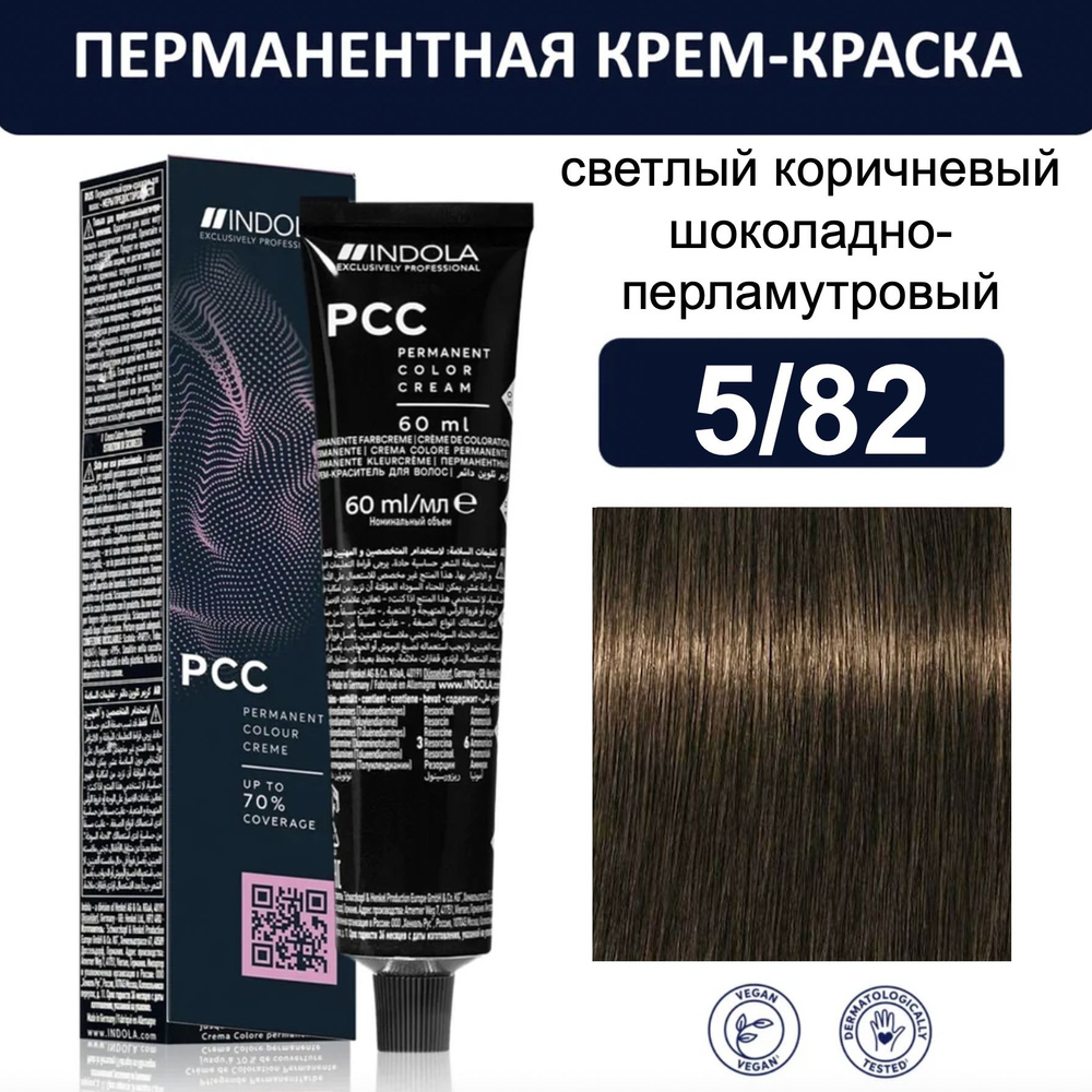 Indola Permanent Caring Color Крем-краска для волос 5/82 светлый коричневый шоколадно-перламутровый 60мл #1