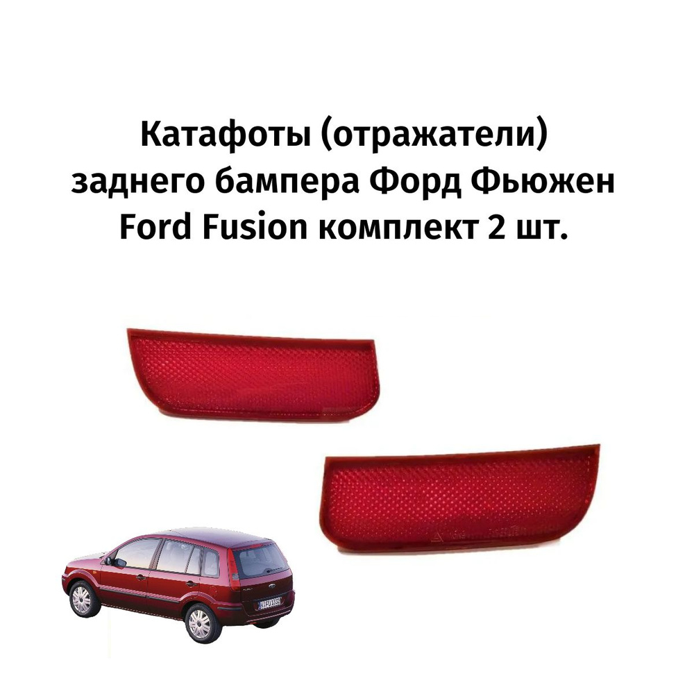 Катафоты (отражатели) заднего бампера Форд Фьюжен Ford Fusion комплект 2 шт.  #1