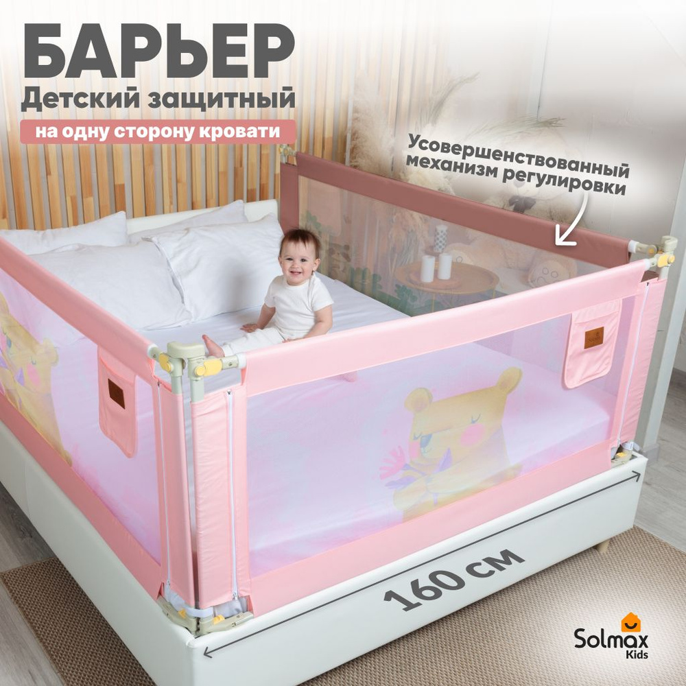 Барьер защитный для кровати от падений, бортик в кроватку для малыша 160 см SOLMAX, розовый  #1