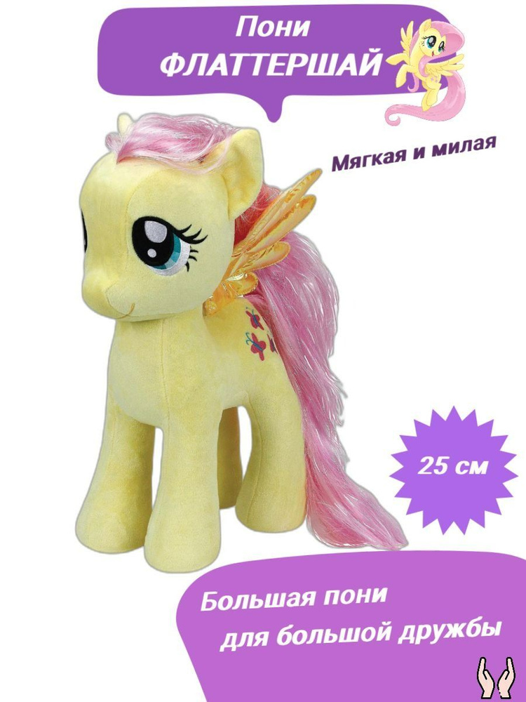 Мягкая игрушка Флаттершай/ My little pony/ Пони #1