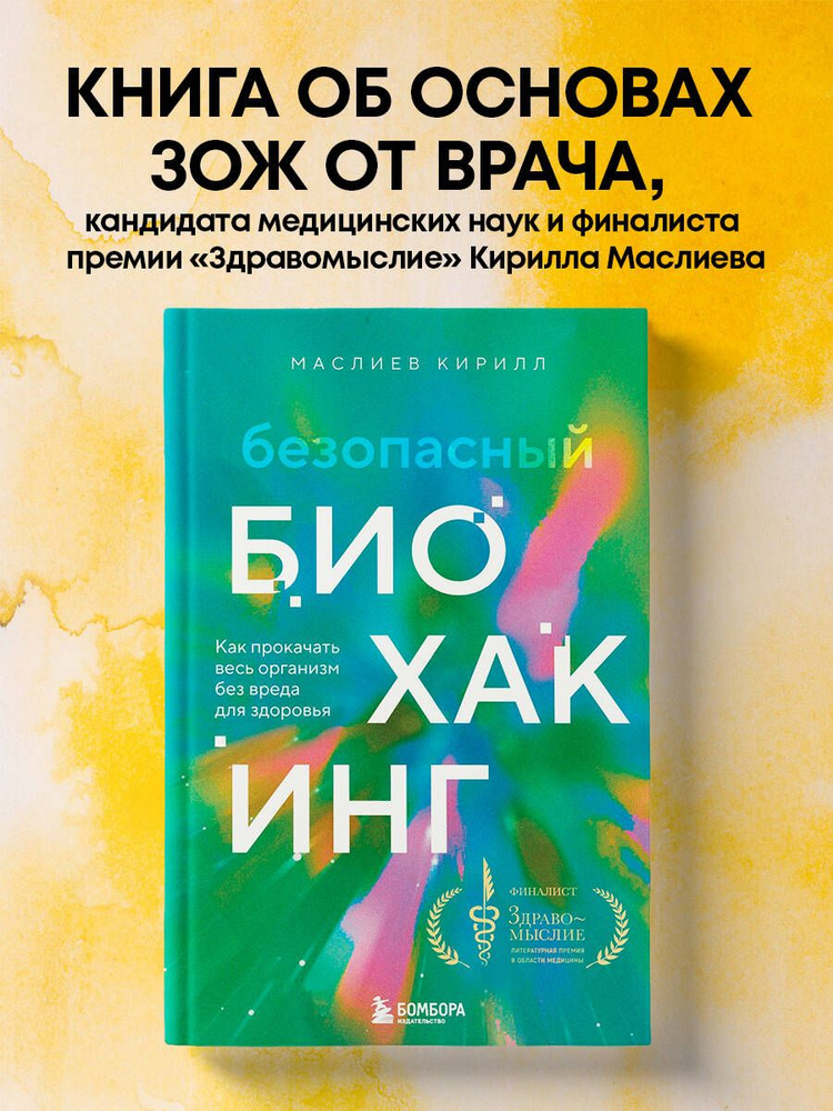 Безопасный биохакинг. Как прокачать весь организм без вреда для здоровья  #1