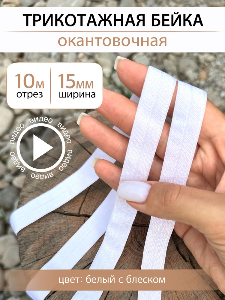 Косая бейка трикотажная окантовочная Белая с блеском, ширина 15 мм, отрез 10 метров  #1