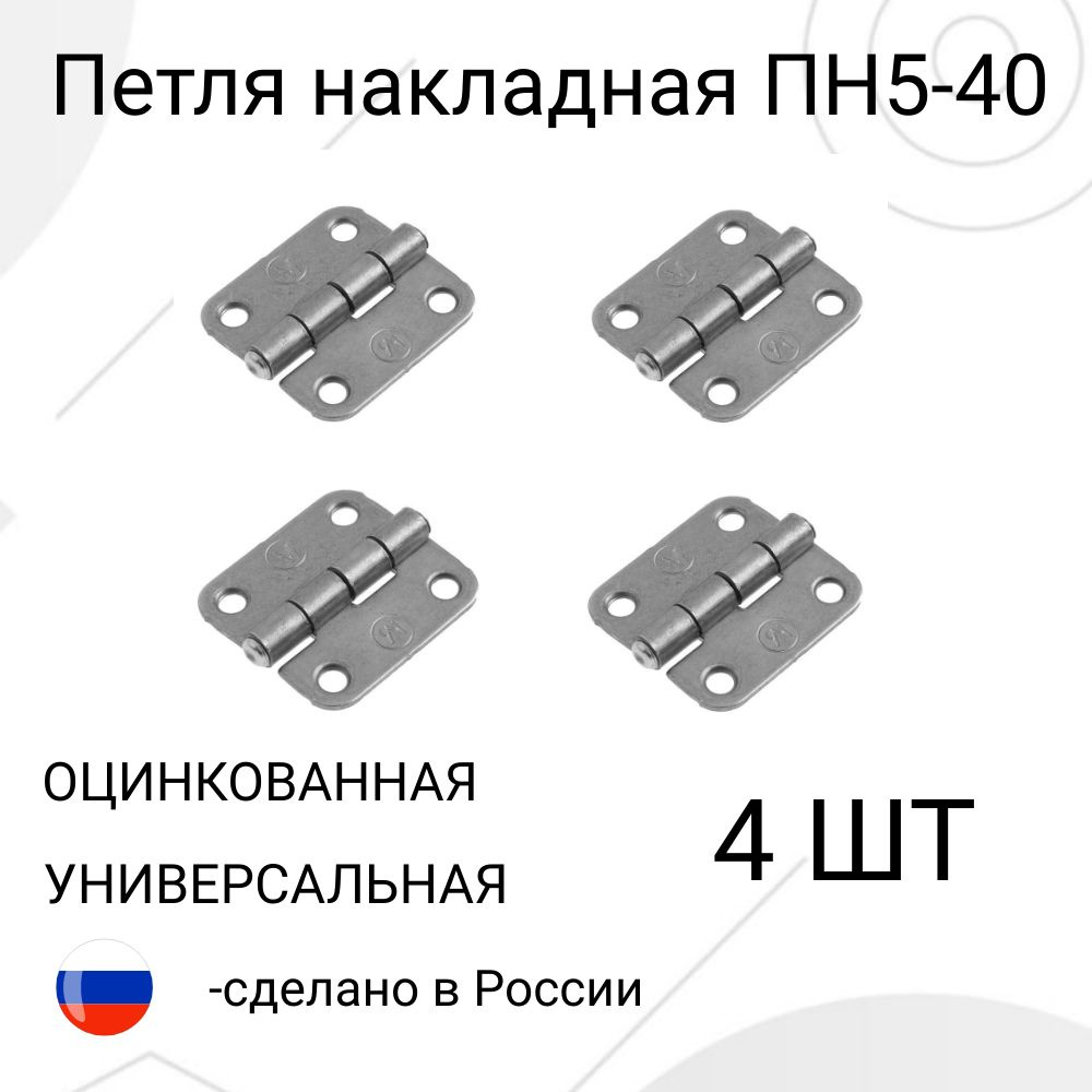 Петля накладная ПН5-40 - 4-шт. Цинк #1