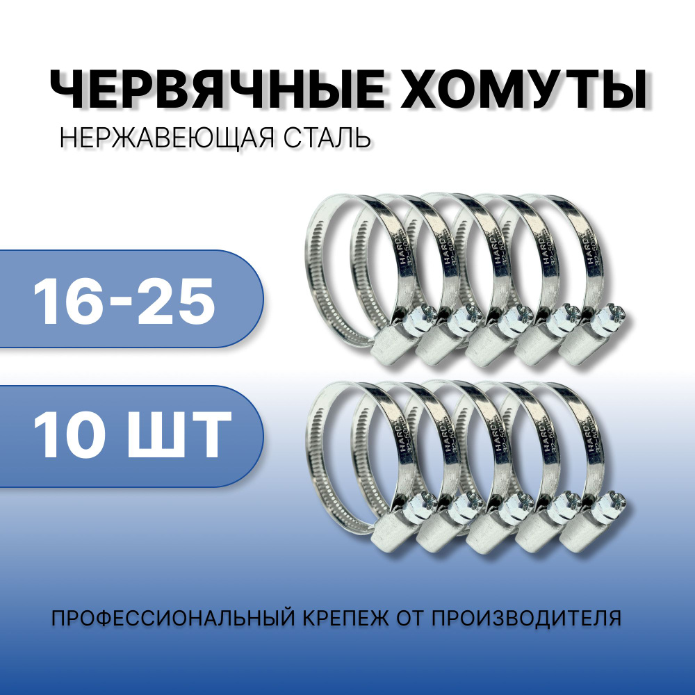 Хомут из нержавеющей стали, 16-25 мм (16-27 мм), набор из 10 шт., хомут металлический обжимной червячный #1