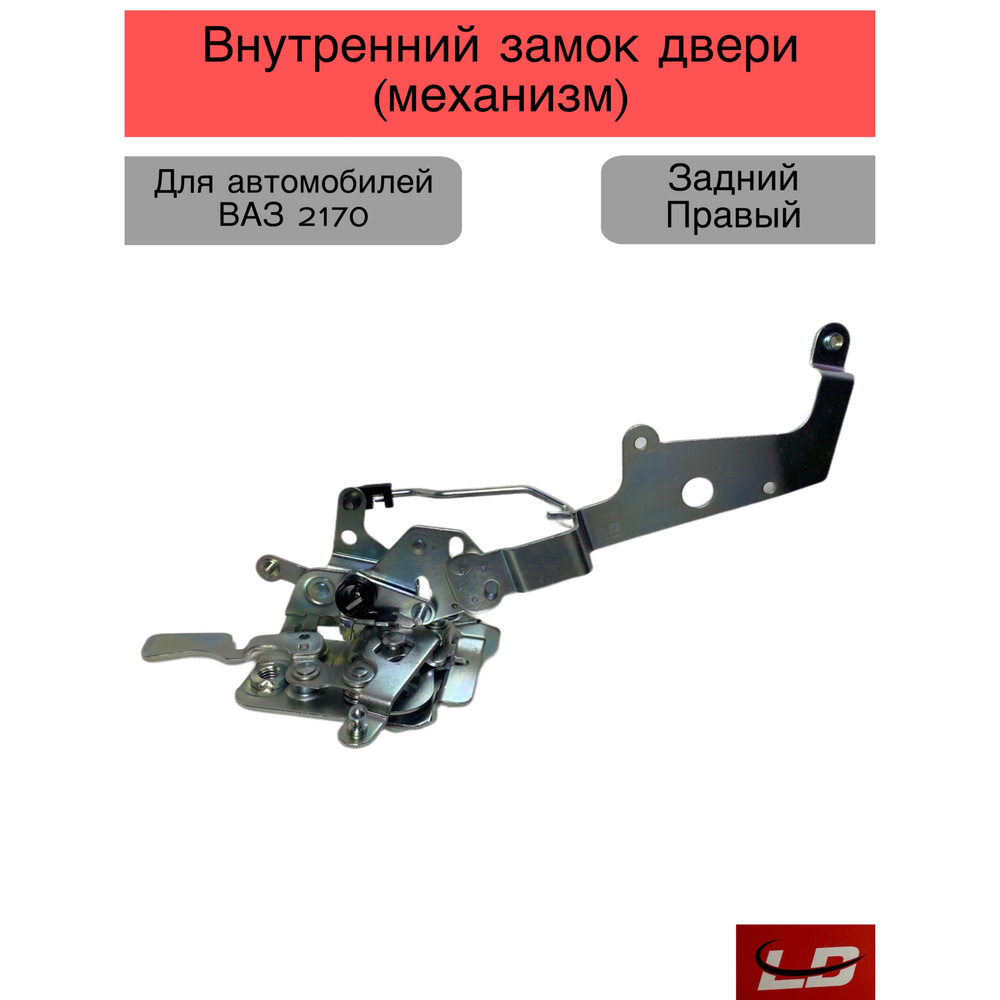 Внутренний замок двери механизм Задний Правый (голый) , 2170 лада приора , без моторедуктора  #1