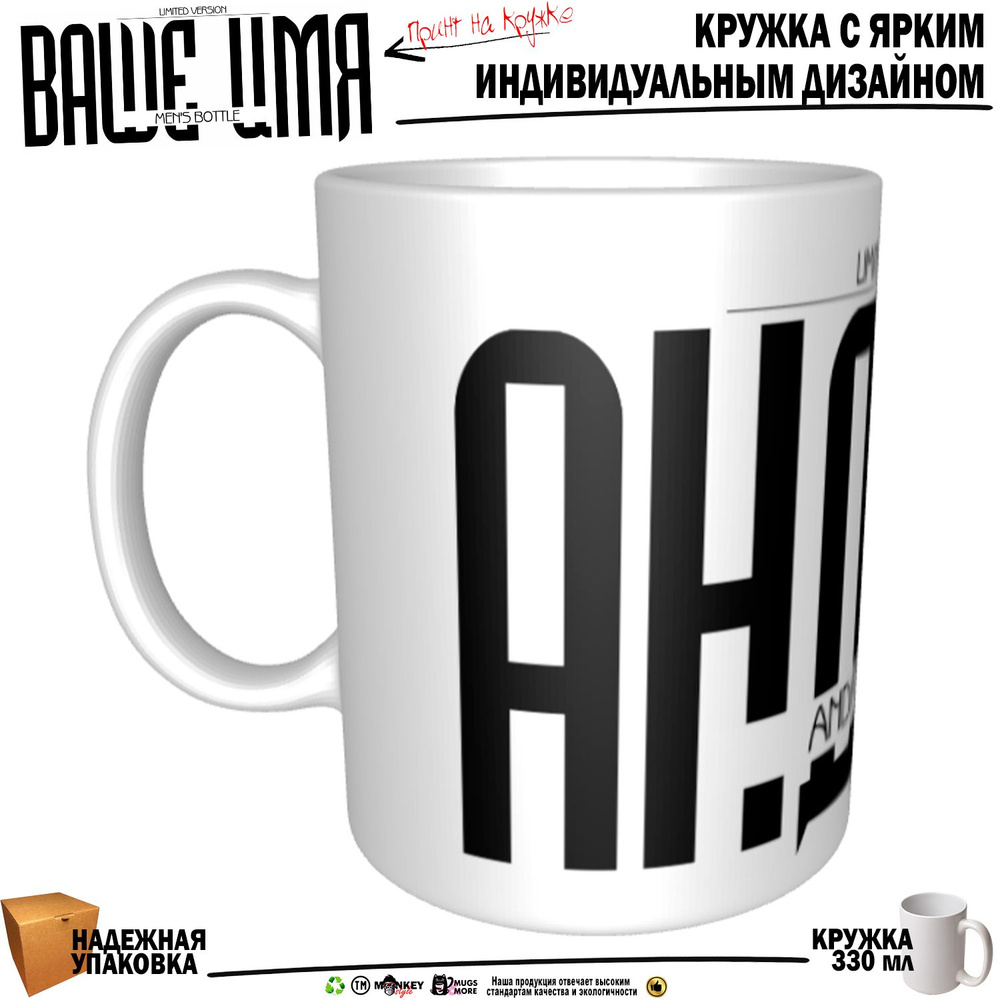 Mugs & More Кружка "Андрей . Именная кружка. mug", 330 мл, 1 шт #1