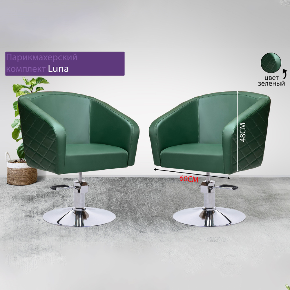 Парикмахерский комплект кресел "Luna", Зеленый, 2 кресла, Гидравлика диск  #1