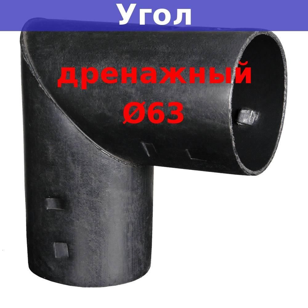 Угол дренажный 63 мм для дренажных и гофрированных труб 63 мм  #1