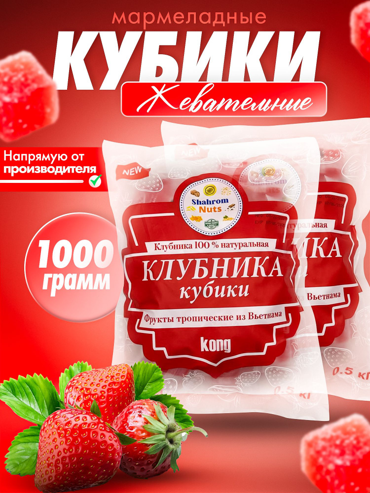 Клубника кубики Kong желейные жевательные 1кг (2 по 500г) #1