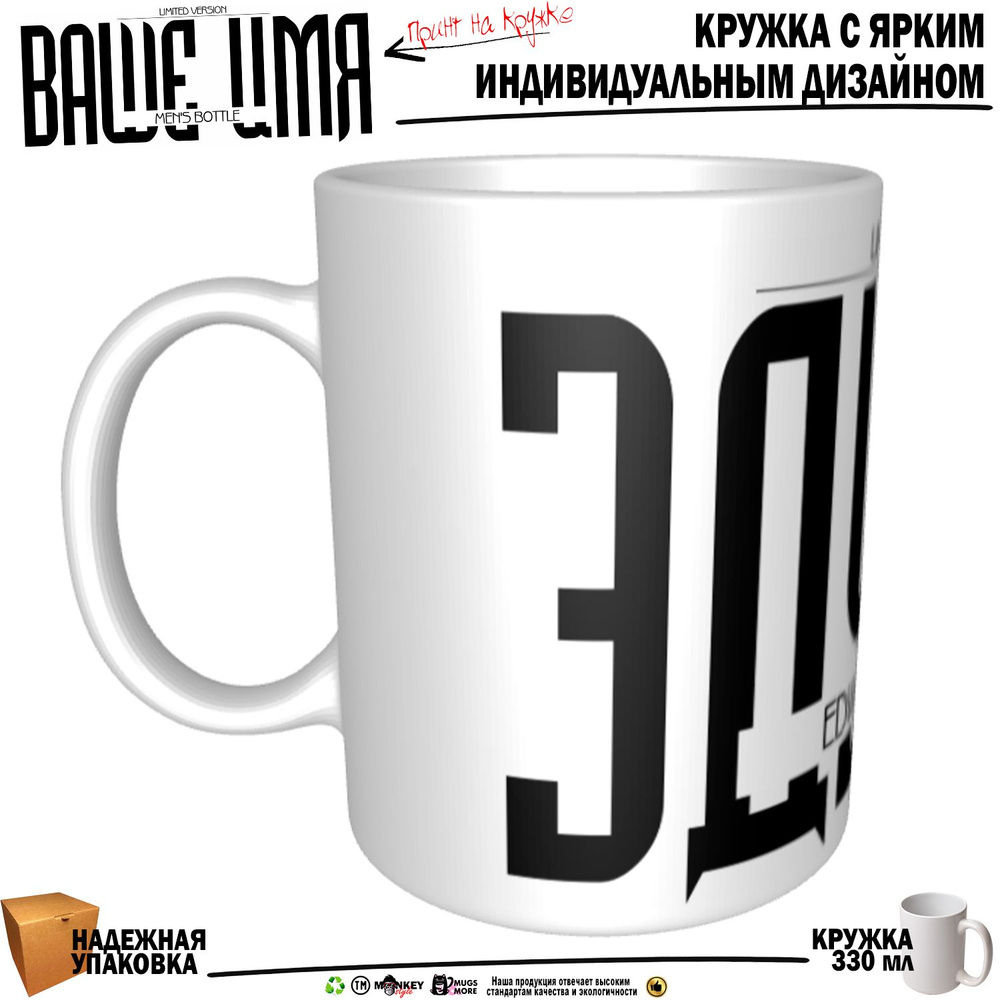 Mugs & More Кружка "Эдуард . Именная кружка. mug", 330 мл, 1 шт #1