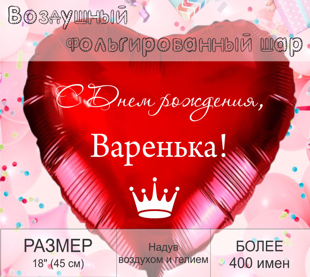 Сердце шар именное, красное, фольгированное "С днем рождения, Варенька!"  #1