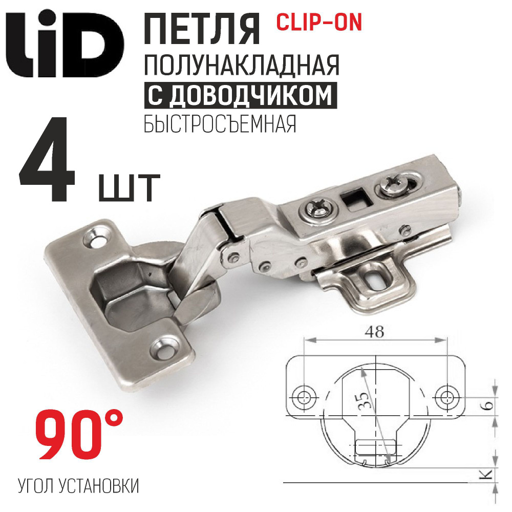 Петля полунакладная 110 градусов с доводчиком, clip-on, с ответной планкой H2, LID, 4 шт.  #1