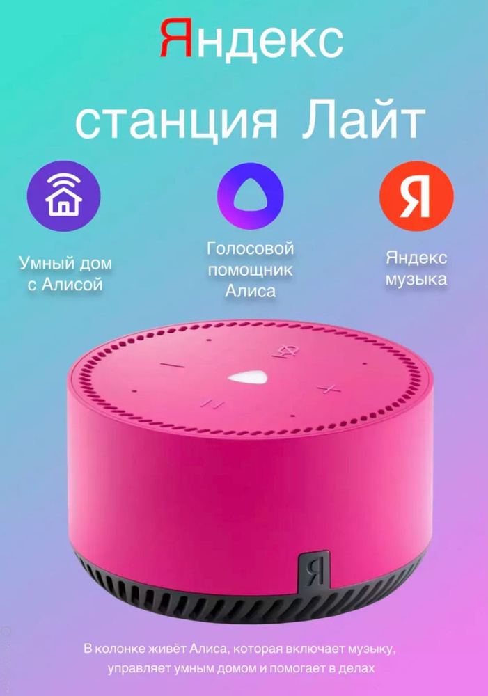 Яндекс Станция Лайт с Алисой, розовый YNDX-00025N #1