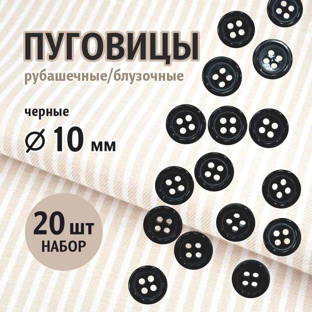 Пуговицы рубашечные 10 мм черные перламутровые на четыре прокола, 20 шт.  #1