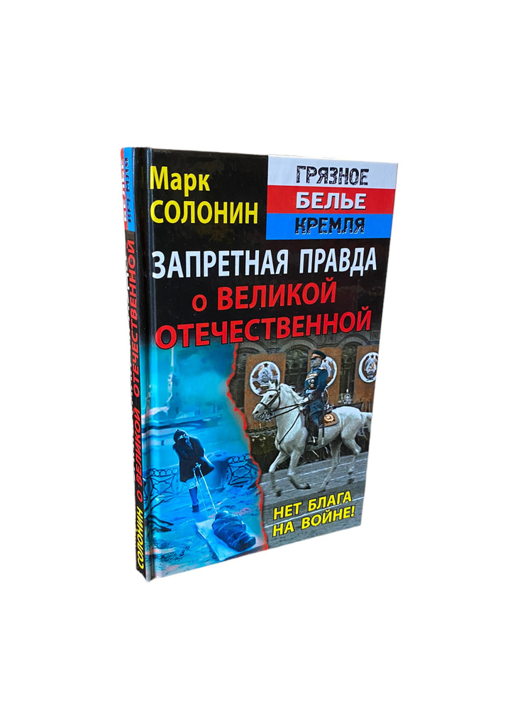 Запретная правда о Великой Отечественной. | Солонин Марк Семенович  #1