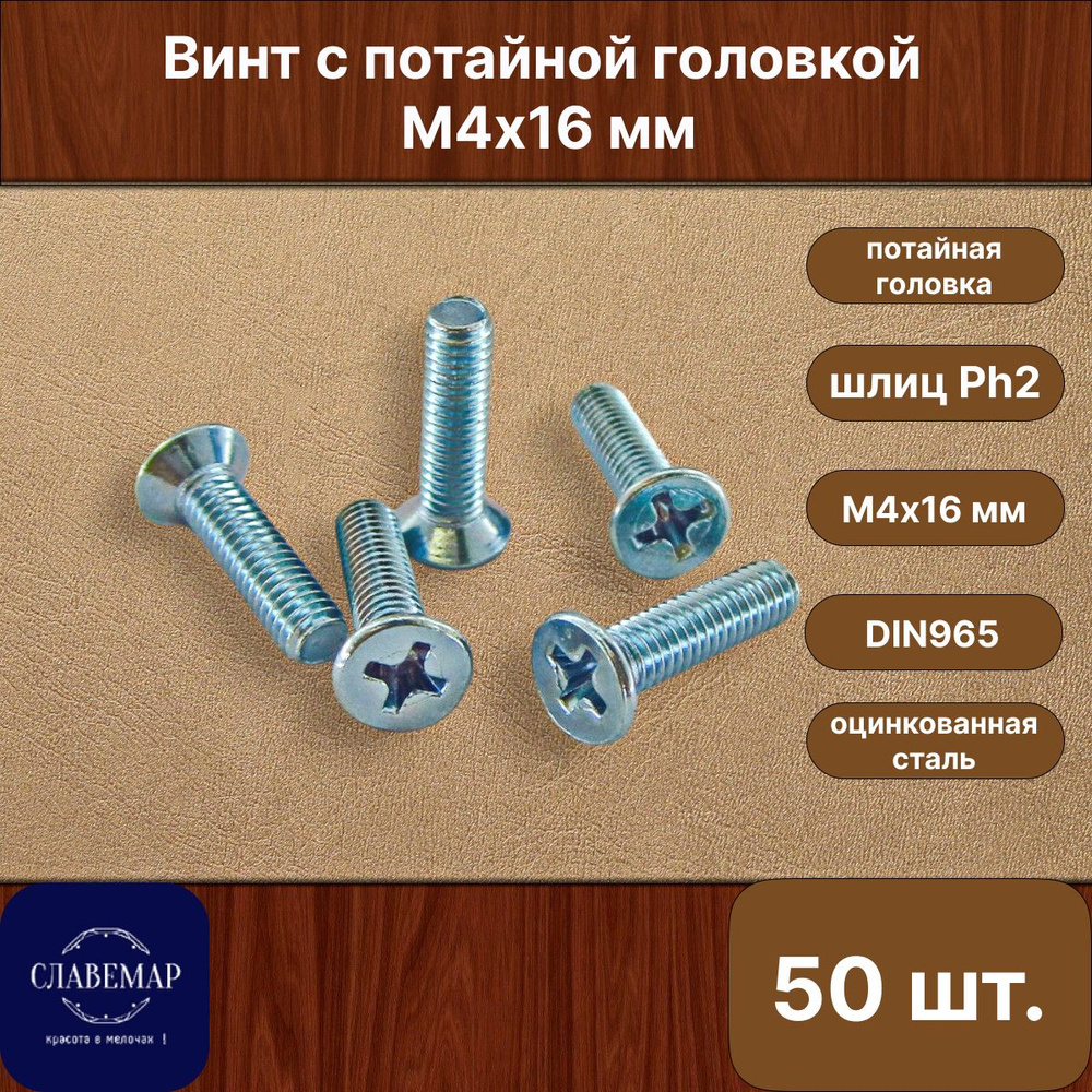 Винт оцинкованный с потайной головкой М4х16 мм, DIN965 (50 штук)  #1