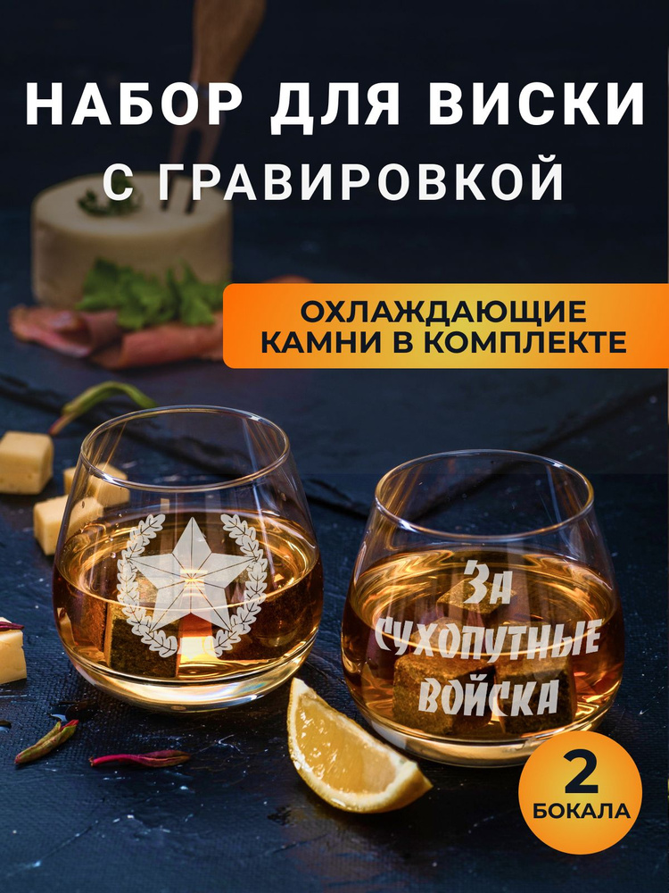 Набор бокалов для виски с гравировкой с охлаждающими камнями "За сухопутные войска"  #1