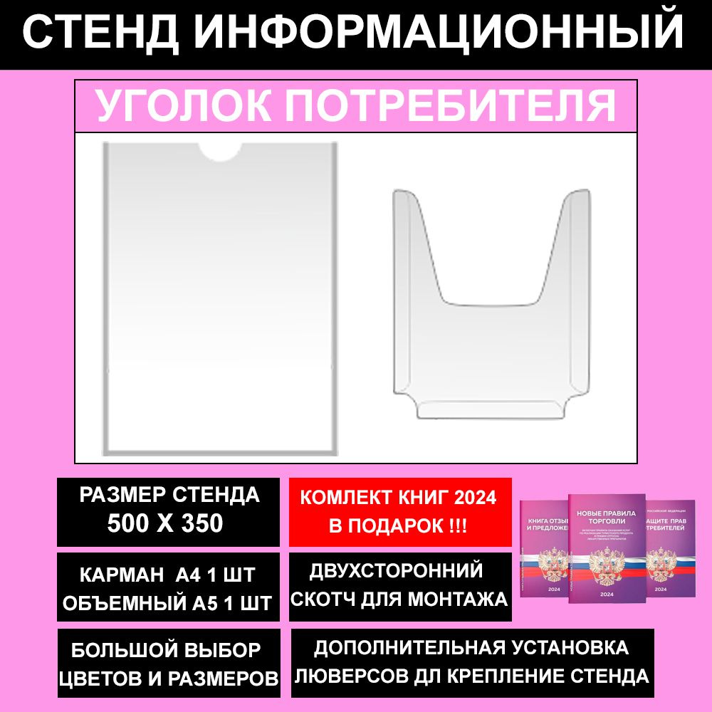 Уголок потребителя + комплект книг 2023, цвет розовый, 500х350 мм., 2 кармана (стенд информационный, #1