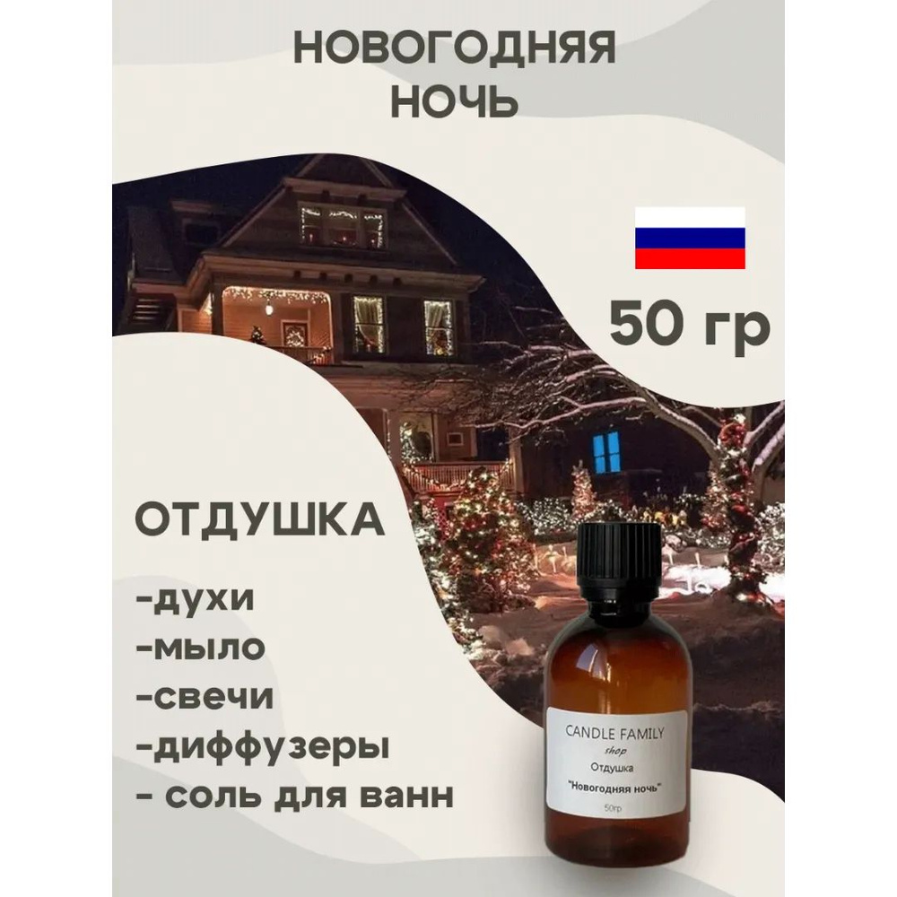 Отдушка для свечей Новогодняя ночь ванильно-цитрусовый 50 мл, Аромат для мыла и диффузоров Россия  #1