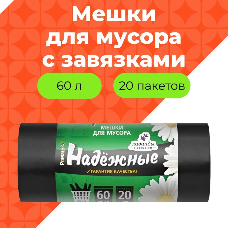 Ромашка Мешки для мусора 60 л, 15мкм, 20 шт #1